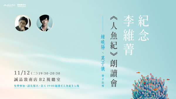 ▲▼紀念李維菁！傳奇作家鍾曉陽、演員莫子儀聯手詮釋《人魚紀》（圖／新經典文化提供）