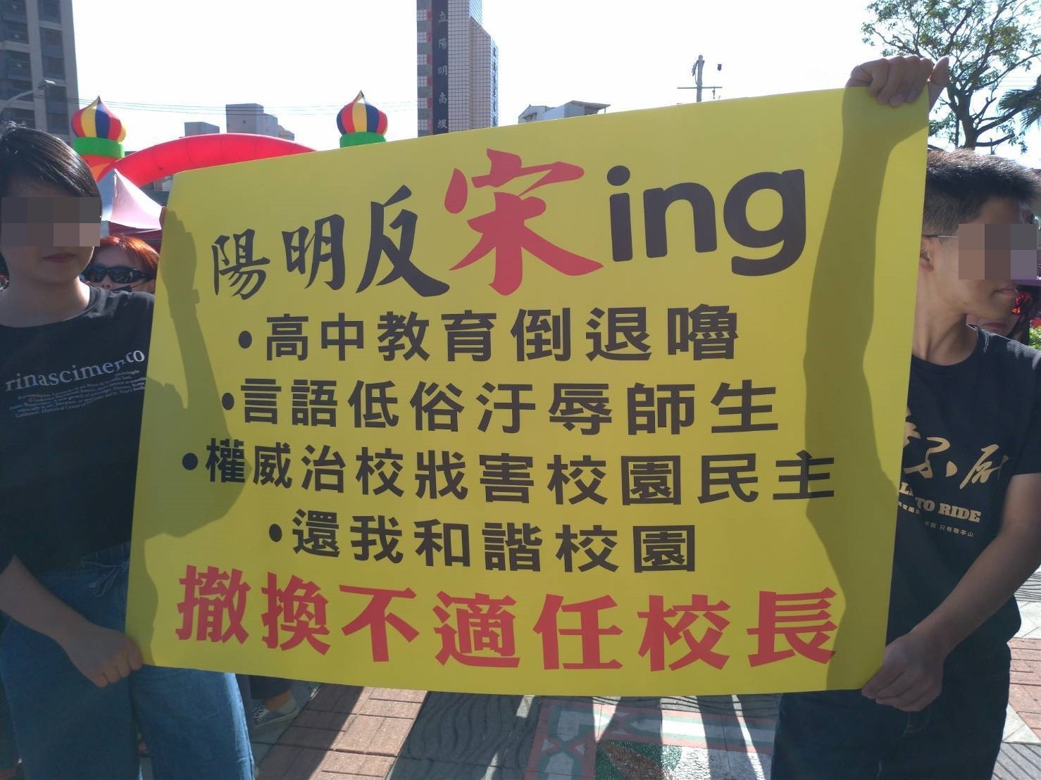 桃園陽明高中校慶變調 500師生穿黑衣喊 換校長 教育局調查 Ettoday生活新聞 Ettoday新聞雲