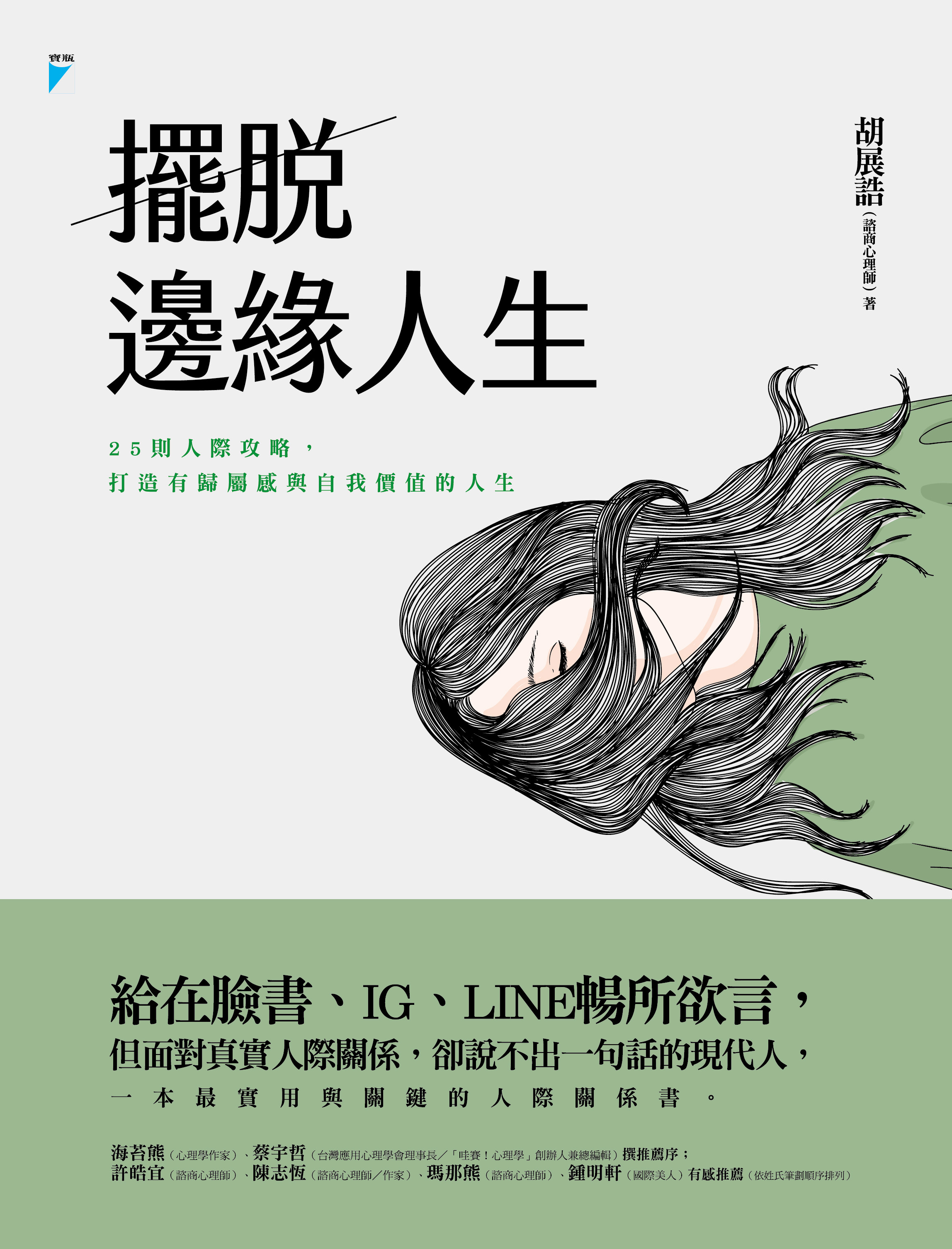 ▲▼書籍《擺脫邊緣人生》。（圖／寶瓶文化提供，請勿隨意翻拍，以免侵權。）