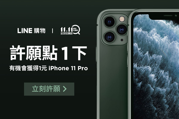 ▲一元iPhone 11 Pro有機會帶回家　LINE購物「1111全球狂購節」祭賺點四重奏。（圖／LINE購物提供）