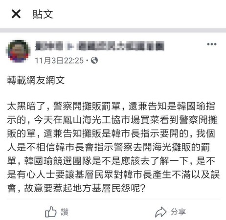 轉貼也有事 ！轉載「韓國瑜指示對攤商開罰」　網友遭函送 | ETtoda