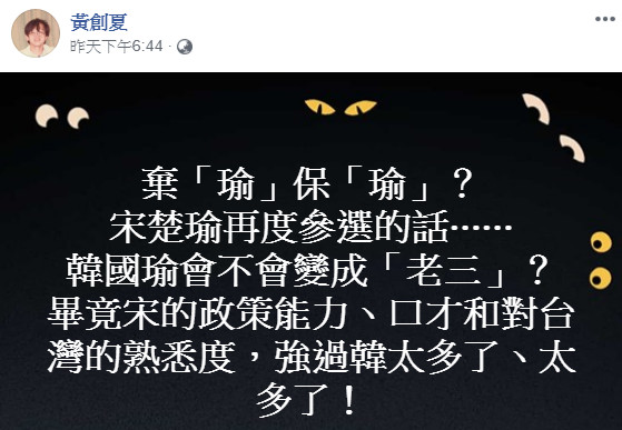 ▲▼宋楚瑜參選「韓國瑜恐淪老三」！他分析3大理由：強過韓太多了。（圖／翻攝自臉書／黃創夏）