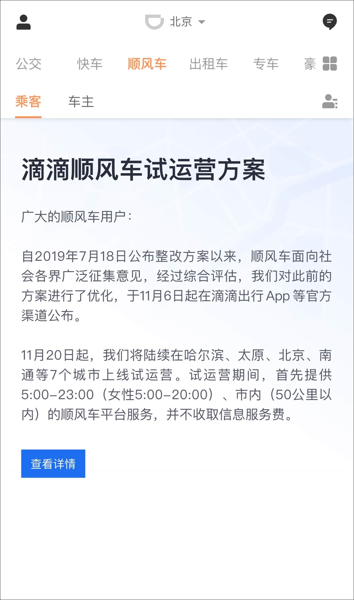 ▲滴滴順風車試運營方案。（圖／翻攝自《觀察者網》）