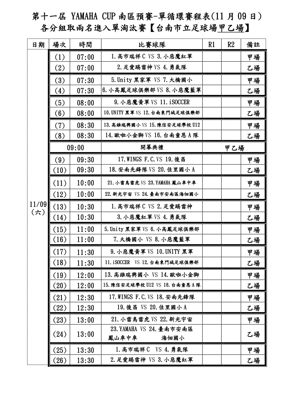 ▲YAMAHA CUP南區賽程。（圖／YAMAHA CUP）