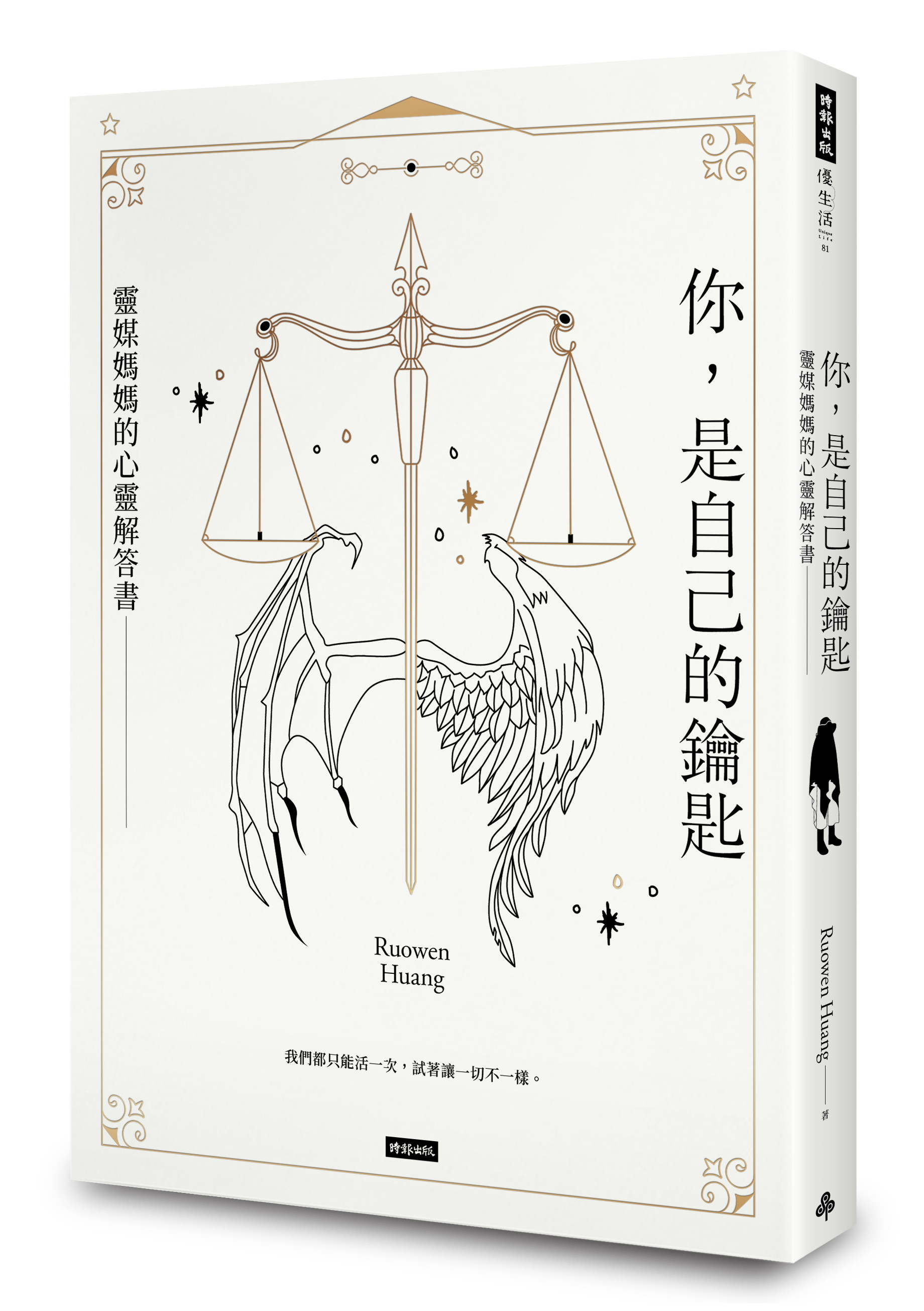 ▲▼你，是自己的鑰匙：靈媒媽媽的心靈解答書。（圖／時報出版提供，請勿隨意翻拍，以免侵權。）