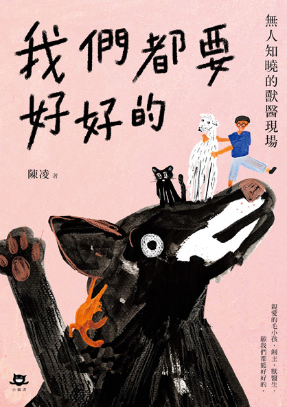 ▲▼書籍《我們都要好好的》。（圖／小貓流提供，請勿隨意翻拍，以免侵權。）