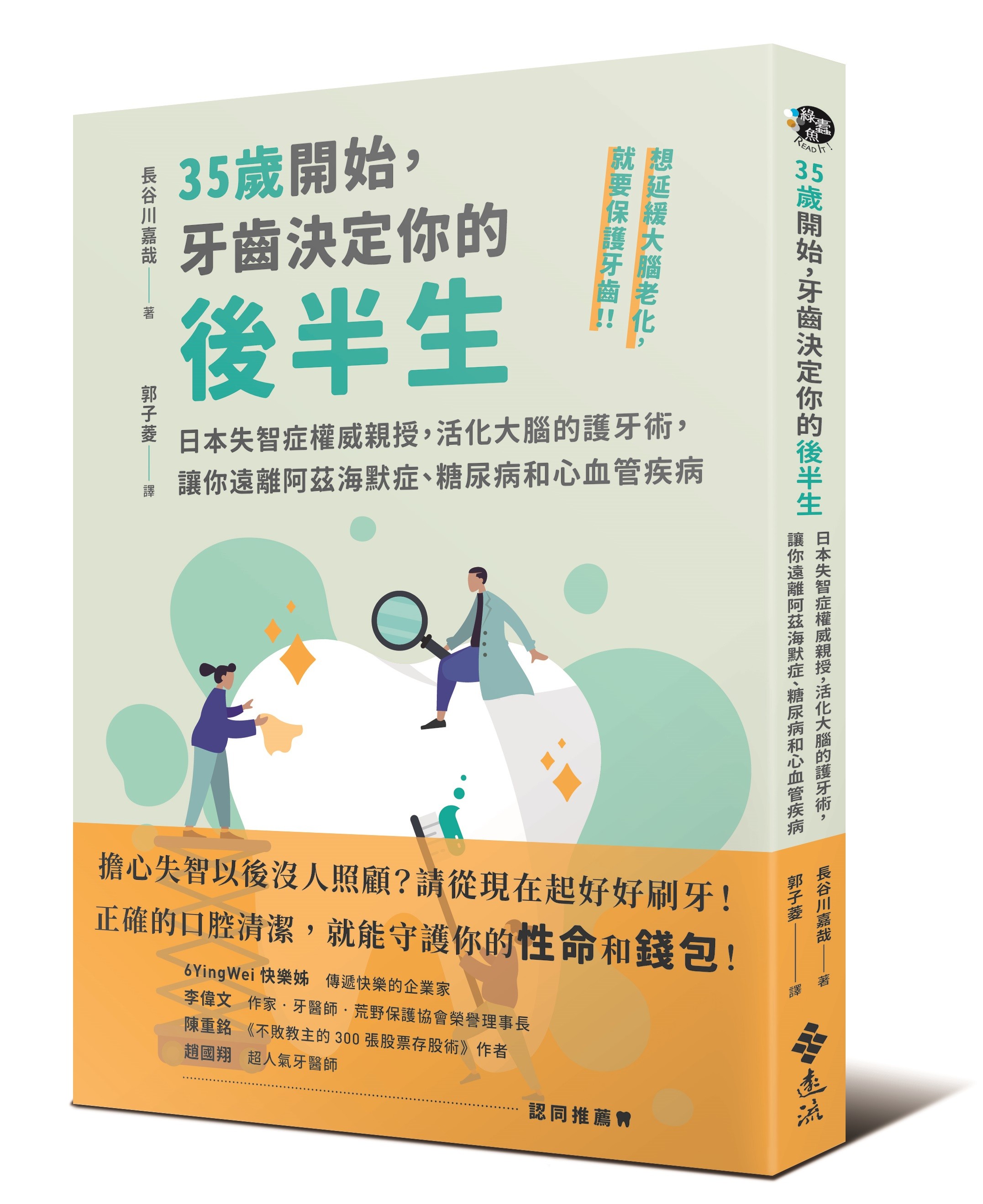 ▲▼書籍《35歲開始，牙齒決定你的後半生》。（圖／遠流出版提供，請勿隨意翻拍，以免侵權。）