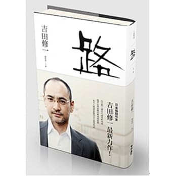 ▲▼吉田修一《路》是以台灣高鐵為背景的故事。（圖／翻攝自博客來官網）