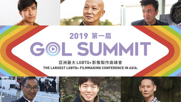 ▲▼亞洲最大LGBTQ+影像製作研討會「第一屆GOL Summit高峰會」。（圖／GagaOOLala提供）