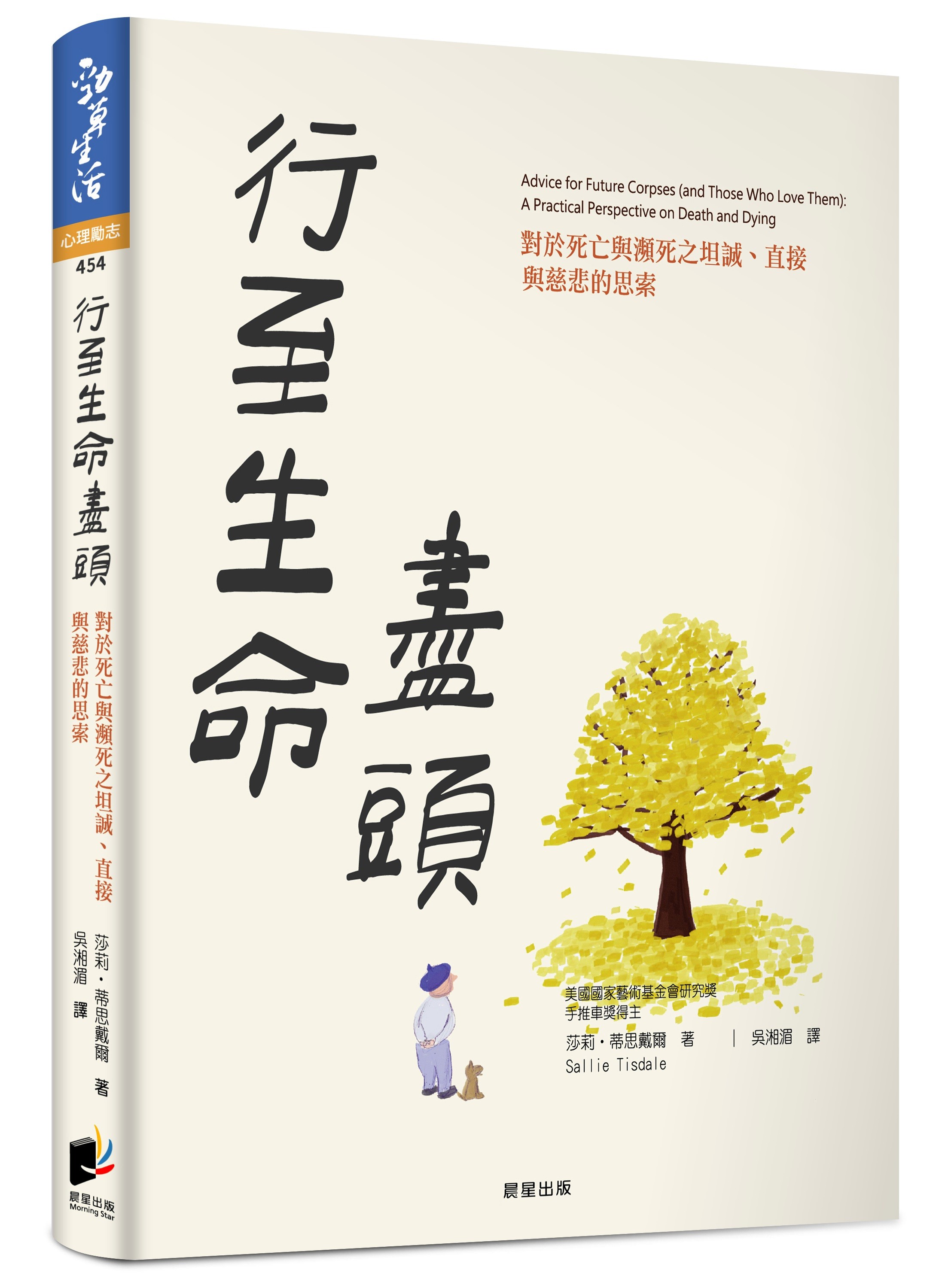 ▲▼書籍《行至生命盡頭》。（圖／晨星出版提供，請勿隨意翻拍，以免侵權。）