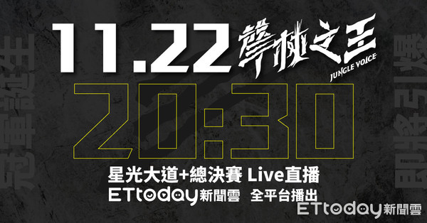 ▲▼ 11月22日《聲林之王2》最終決賽。（圖／ETtoday）