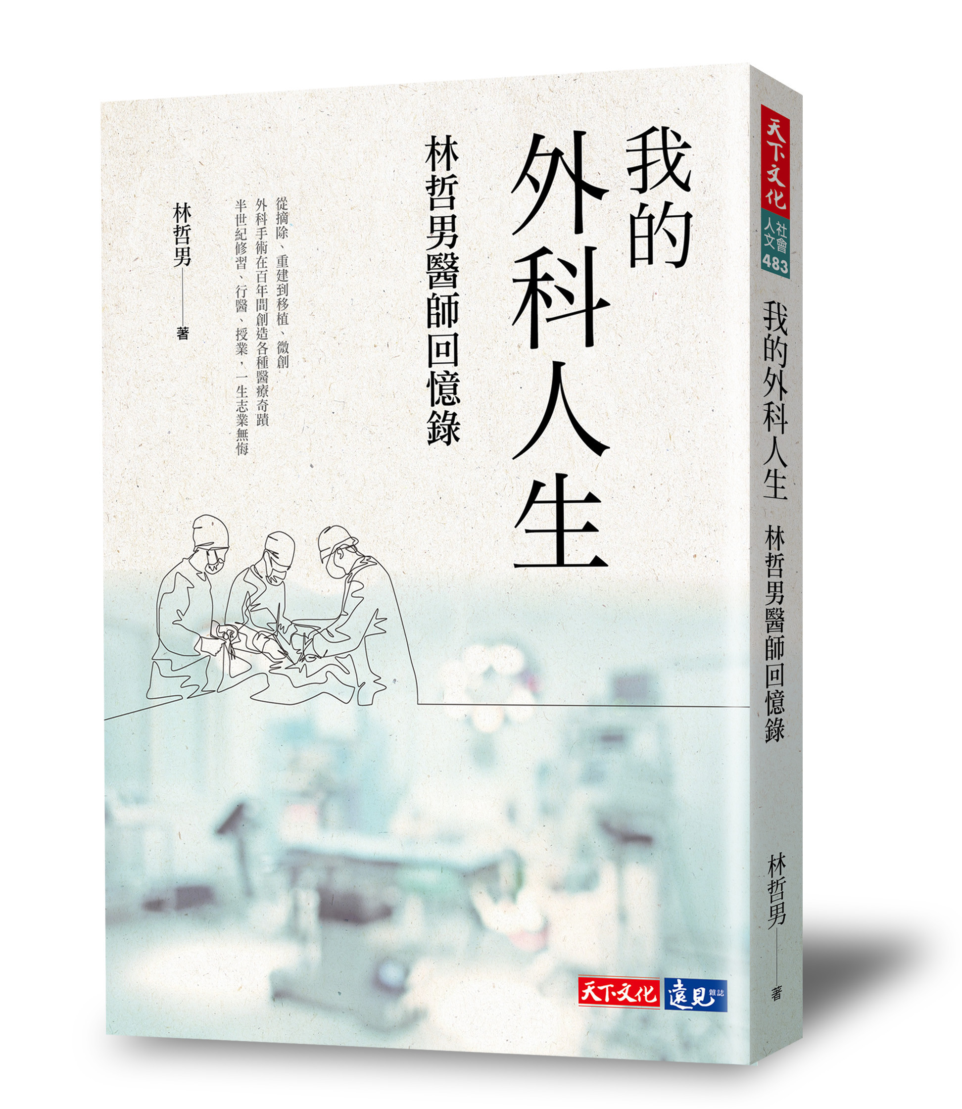 ▲▼書籍《我的外科人生：林哲男醫師回憶錄》。（圖／天下文化提供，請勿隨意翻拍，以免侵權。）