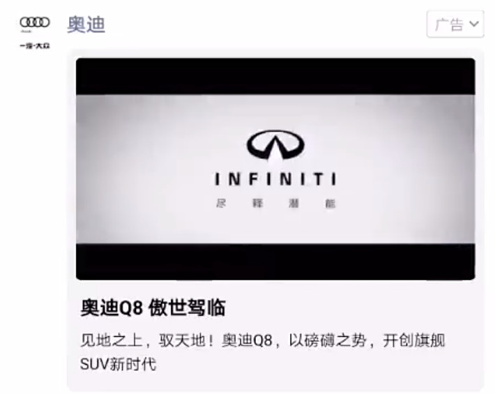 ▲▼奧迪Q8廣告顯示「Infiniti」車型，騰訊下架致歉。（圖／翻攝微博）