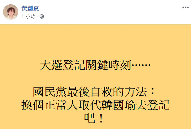 ▲黃創夏批2020「憑什麼換韓國瑜吃香喝辣」　要國民黨自救：換個正常人吧！。（圖／翻攝自黃創夏臉書）