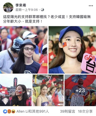 李來希「盜圖」證明有年輕韓粉　國旗正妹怒PO文：從沒支持過韓國瑜 | E