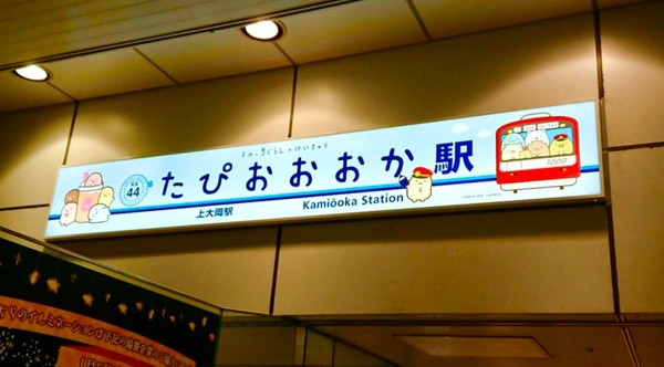 ▲▼日本上大岡車站暫時改名為「粉圓車站」。（圖／翻攝自推特／@tetsudoshimbun）