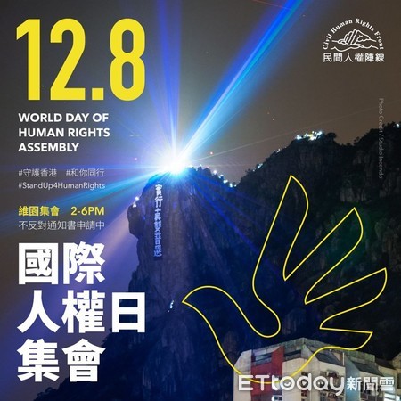 ▲民陣12.8國際人權日集會。（圖／翻攝自民陣臉書專頁）