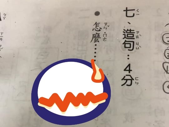 ▲▼     兒子用「怎麼」一詞造句        。（圖／翻攝自爆廢公社）