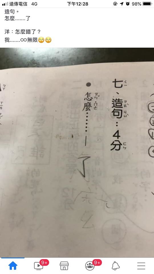 ▲▼     兒子用「怎麼」一詞造句        。（圖／翻攝自爆廢公社）