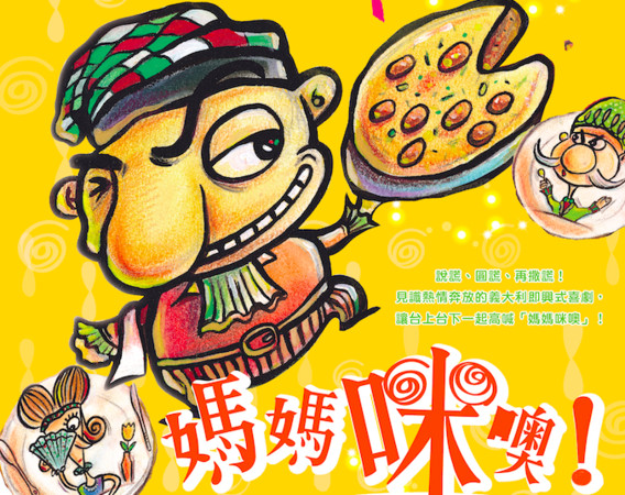 ▲▼每45秒就讓觀眾大笑一次！義大利即興喜劇《媽媽咪噢！》免費欣賞。（圖／國立新竹生活美學館提供）