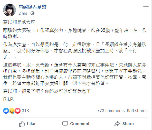 ▲▼唐綺陽發文高以翔 預言還會有令人震驚死亡事件。（圖／翻攝自臉書／唐綺陽占星幫）