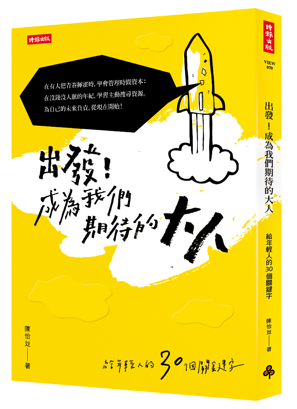 ▲▼書籍《出發！成為我們期待的大人》。（圖／時報出版提供，請勿隨意翻拍，以免侵權。）