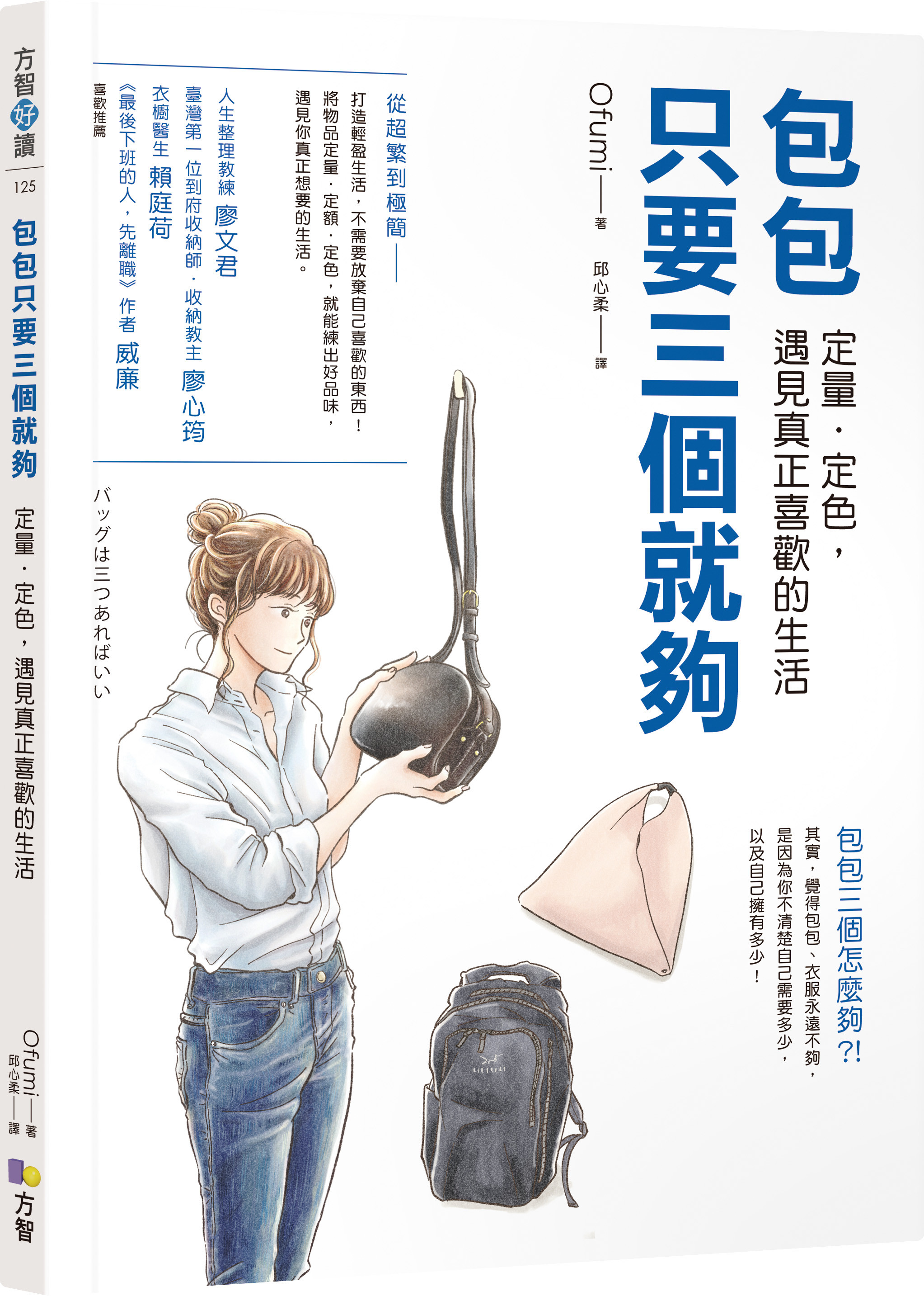 ▲▼書籍《包包只要三個就夠》。（圖／方智出版提供，請勿隨意翻拍，以免侵權。）