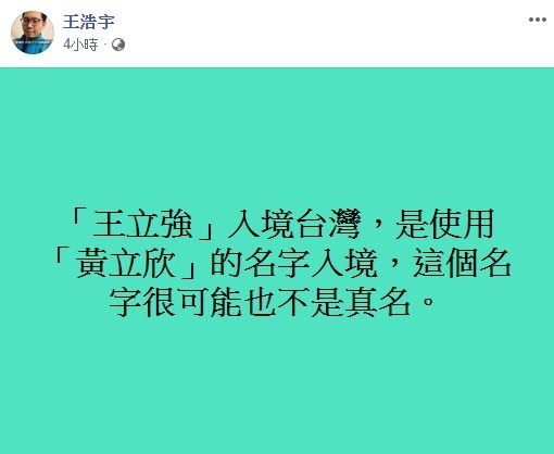 ▲▼王浩宇再爆共諜案內幕。（圖／翻攝王浩宇臉書）