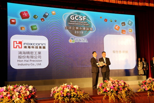 ▲鴻海科技集團獲頒「2019 TCSA台灣企業永續獎」銅獎。（圖／鴻海提供）