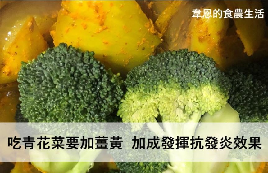 健康小食堂 吃青花菜要加薑黃 可提升 抗發炎 效果 雲論 Ettoday新聞雲