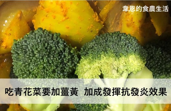 【健康小食堂】吃青花菜要加薑黃，可提升「抗發炎」效果？ | 雲論 | E