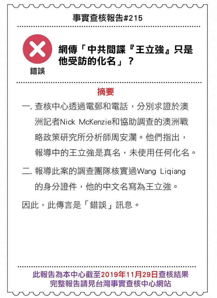 ▲▼針對網路謠傳「王立強」是化名，事實查核中心透過電郵和電話求證澳洲記者尼克.麥肯錫（Nick McKenzie），得知「王立強」是真名，並非化名。（圖／翻攝自事實查核中心）