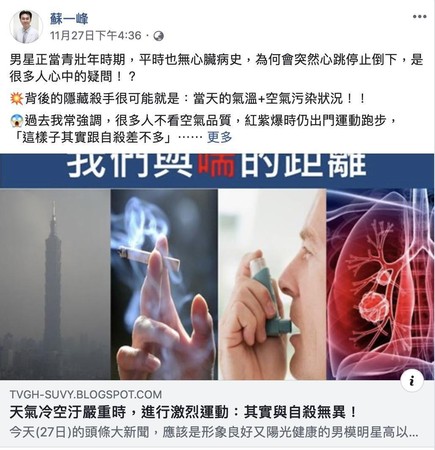 胸腔重症醫師蘇一峰表示，引發心肌阻塞的隱形殺手可能是「天氣冷」以及「空氣汙染」。（翻攝蘇一峰臉書）