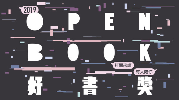 ▲▼2019 Openbook好書獎。（圖／Openbook提供）