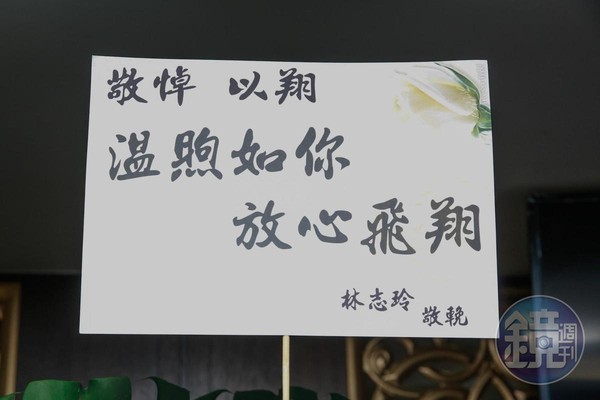 林志玲也送花圈悼念。