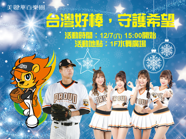 ▲統一獅本土投手施子謙及Uni Girls，7日出席台灣好棒守護希望活動。（圖／統一獅提供）
