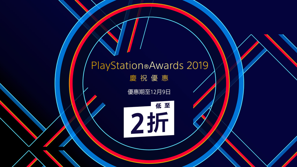 PS Awards 2019獲獎遊戲公布　PS商店優惠活動即日開跑（圖／PS提供）