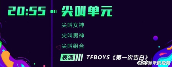 ▲TFBOYS參加尖叫之夜，表演臨時被取消。（圖／翻攝自微博）