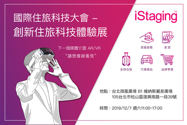 ▲▼住旅科技體驗展,iStaging 愛實境,彥星喬商,VR,AR,賞屋（圖／iStaging 愛實境提供）