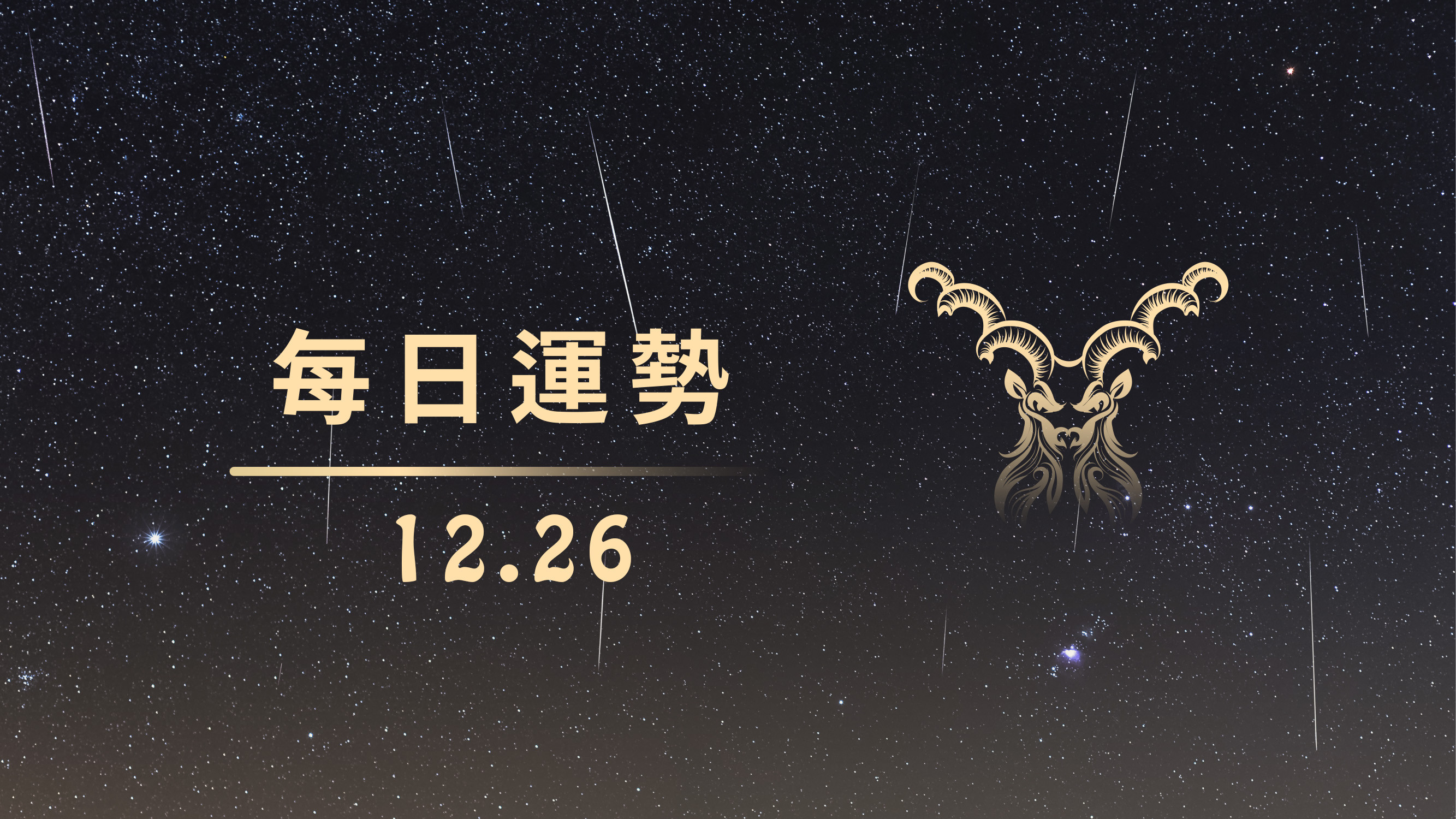 1226每日星座運勢 巨蟹開好運 為雙魚打打氣 靈機文化 鍵盤大檸檬 Ettoday新聞雲