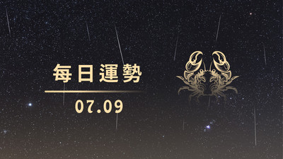  0709好星運開關│巨蟹開好運，為天秤打打氣