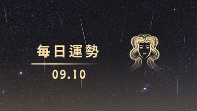 0910好星運開關│雙魚開好運，為獅子打打氣