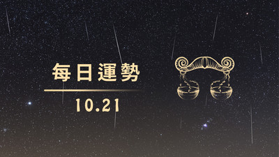 1021好星運開關│摩羯開好運，為獅子打打氣