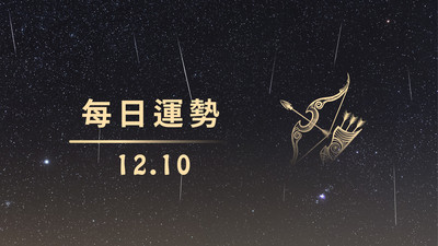 1210本日星運勢│巨蟹開好運、為牡羊打打氣