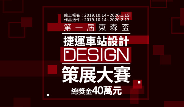 ▲▼第一屆東森盃捷運車站設計策展大賽，送件時間延長至2月17日。（圖／ETtoday資料照）