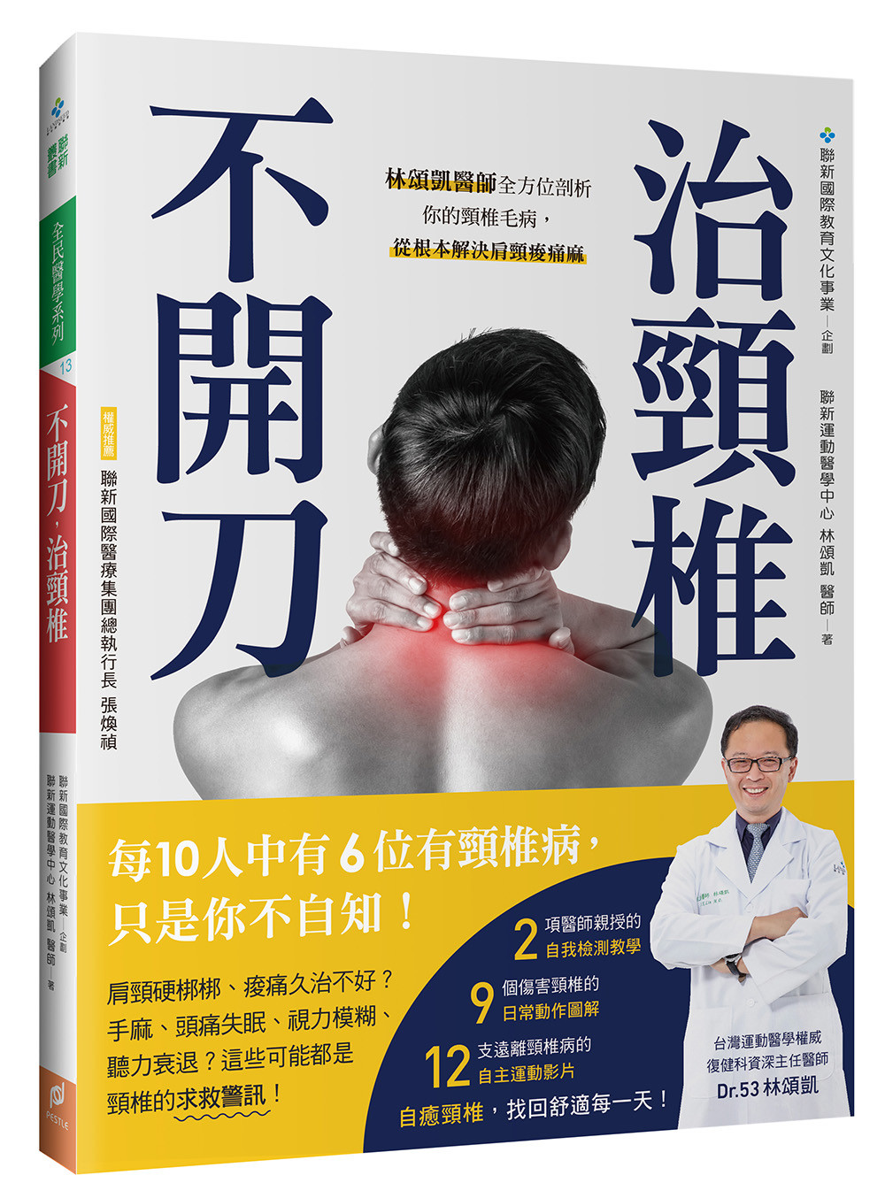 ▲▼書籍《不開刀，治頸椎》。（圖／帕斯頓出版提供，請勿隨意翻拍，以免侵權。）