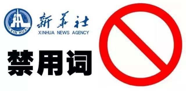 ▲▼大陸官媒《新華社》日前新增57個新聞報導中的禁用詞。（圖／翻攝自網路）
