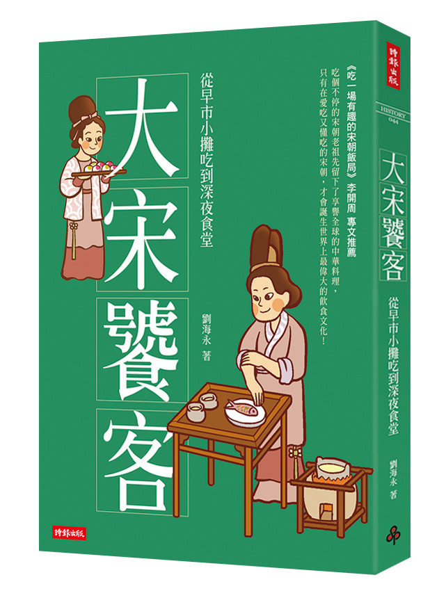 ▲▼書籍《大宋饕客：從早市小攤吃到深夜食堂》。（圖／時報出版提供，請勿隨意翻拍，以免侵權。）