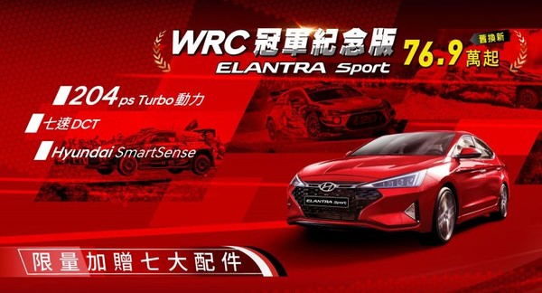 原價81.9萬元享WRC越野拉力賽冠軍榮光　Hyundai推Elantra Sport特仕版（圖／翻攝自Hyundai）