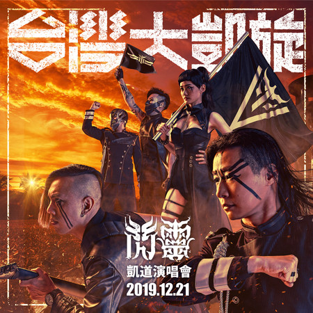 ▲▼閃靈樂團「台灣大凱旋」凱道演唱會。（圖／取自CHTHONIC 閃靈臉書）